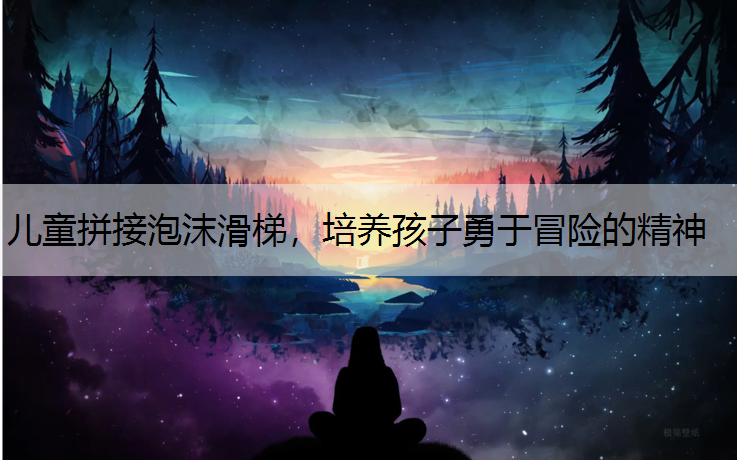 儿童拼接泡沫滑梯，培养孩子勇于冒险的精神