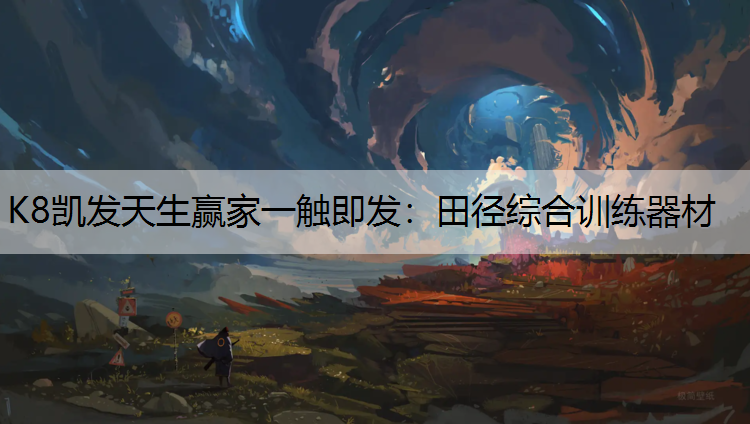 K8凯发天生赢家一触即发：田径综合训练器材