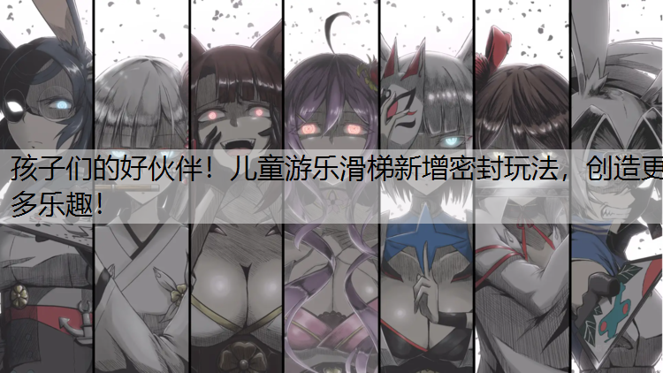 孩子们的好伙伴！儿童游乐滑梯新增密封玩法，创造更多乐趣！