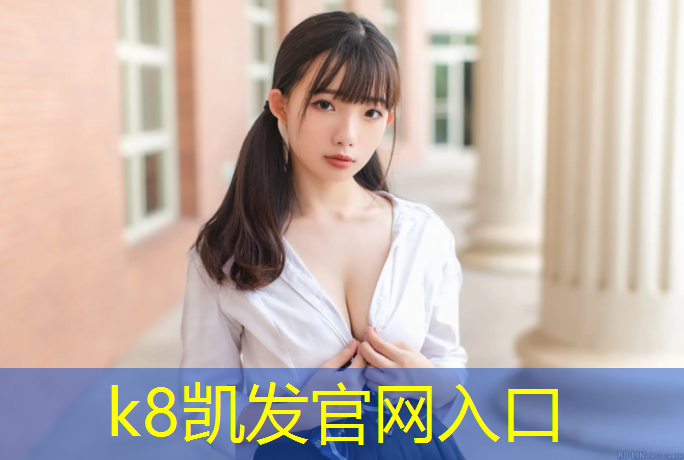 K8凯发：繁育塑胶跑道