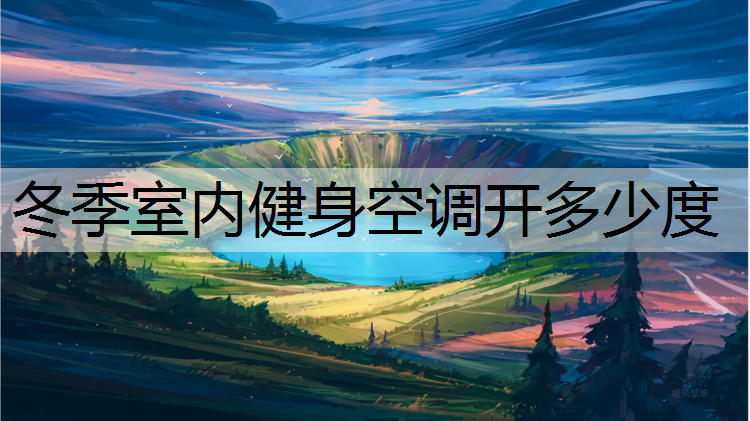 冬季室内健身空调开多少度