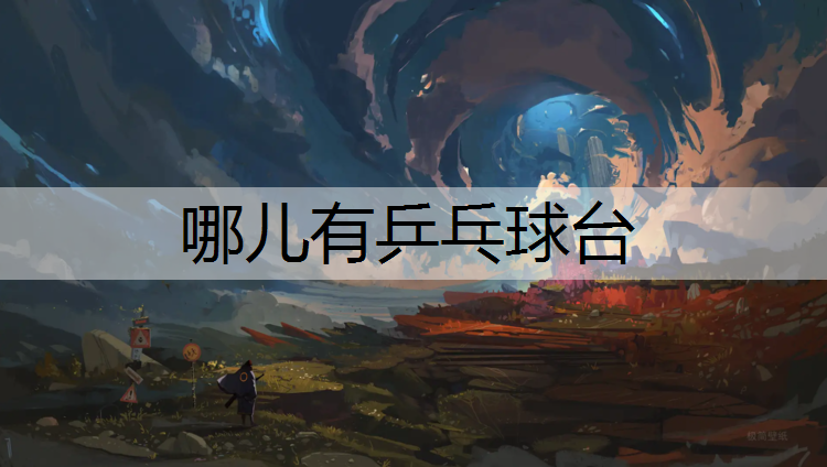 哪儿有乒乓球台