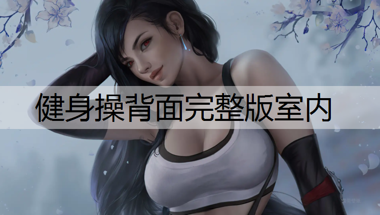 健身操背面完整版室内
