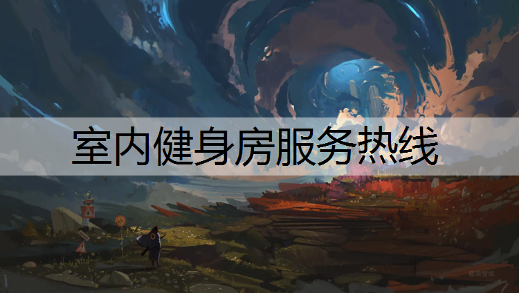 室内健身房服务热线